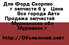 Для Форд Скорпио2 1995-1998г запчасти б/у › Цена ­ 300 - Все города Авто » Продажа запчастей   . Мурманская обл.,Мурманск г.